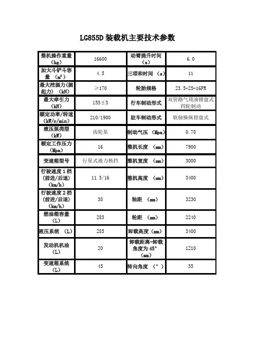LG855D铲车主要参数