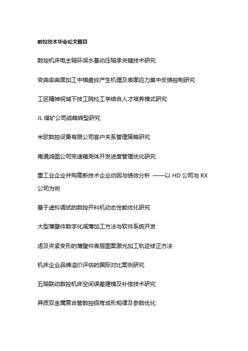 数控技术毕业论文题目