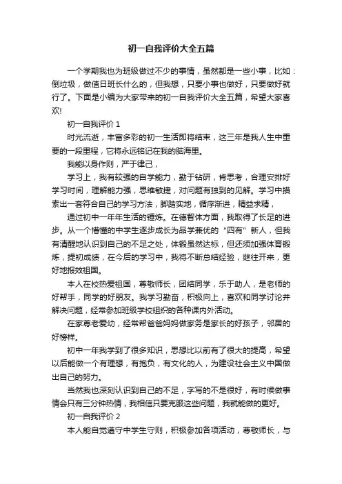 初一自我评价大全五篇