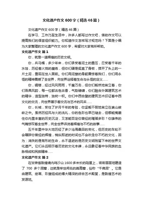 文化遗产作文600字（精选46篇）
