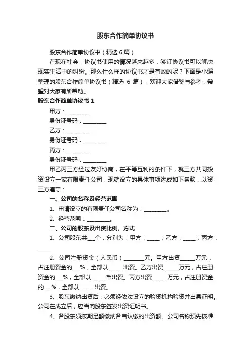 股东合作简单协议书（精选6篇）