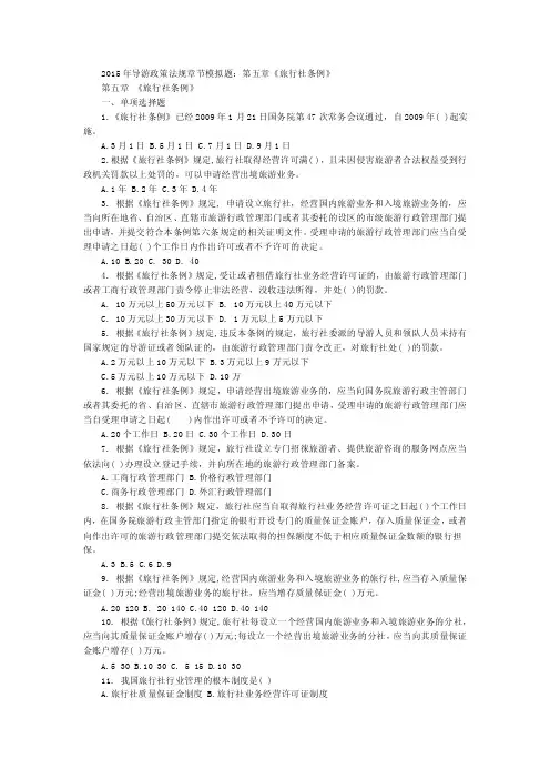 2015年导游政策法规章节模拟题：第五章《旅行社条例》
