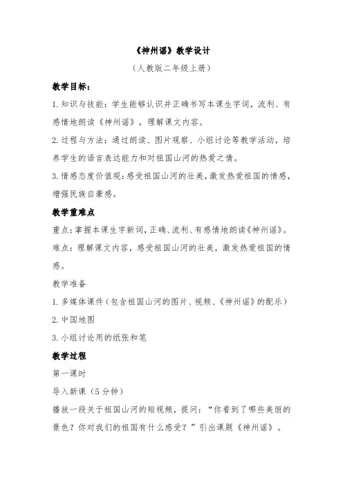 《神州谣》教学设计