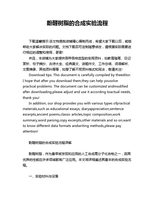 酚醛树脂的合成实验流程