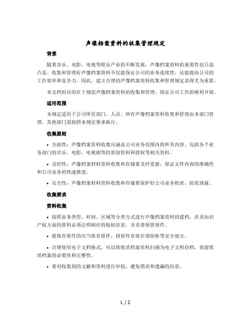 声像档案资料的收集管理规定