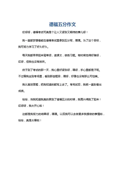 德福五分作文