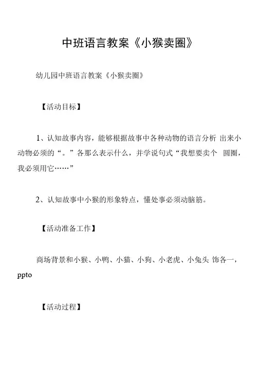中班语言教案《小猴卖圈》