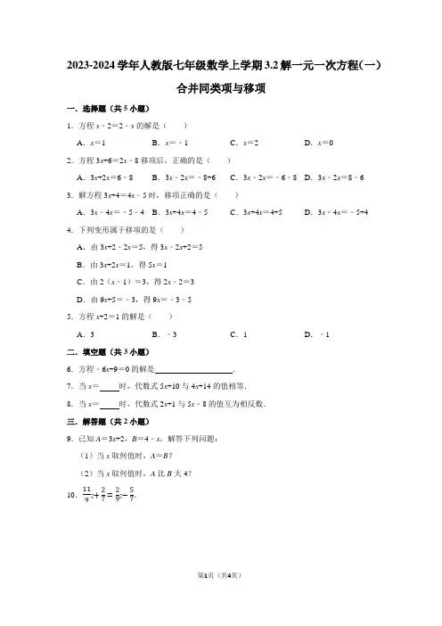 2023-2024学年人教版七年级数学上学期：解一元一次方程(一)合并同类项与移项