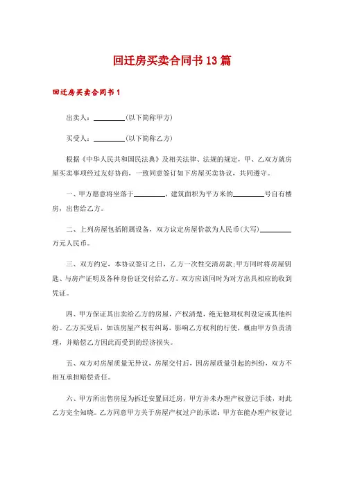 回迁房买卖合同书13篇