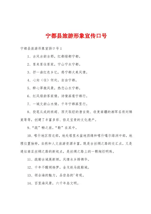 宁都县旅游形象宣传口号