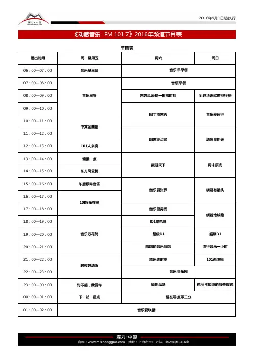 动感101音乐广播频道节目表(2016年9月1日起执行)