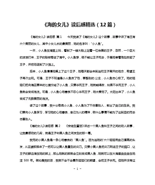 《海的女儿》读后感精选(12篇)