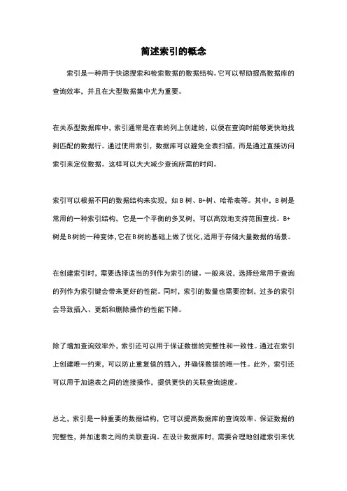 简述索引的概念