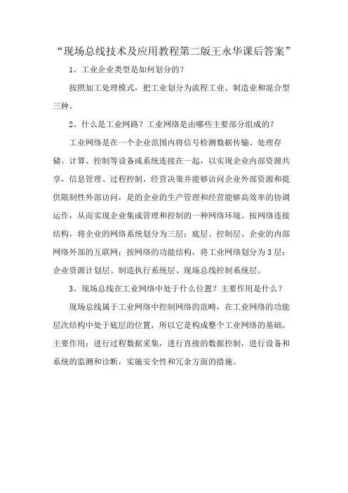 “现场总线技术及应用教程第二版王永华课后答案”