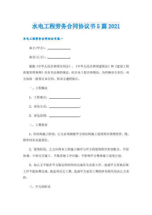 水电工程劳务合同协议书5篇