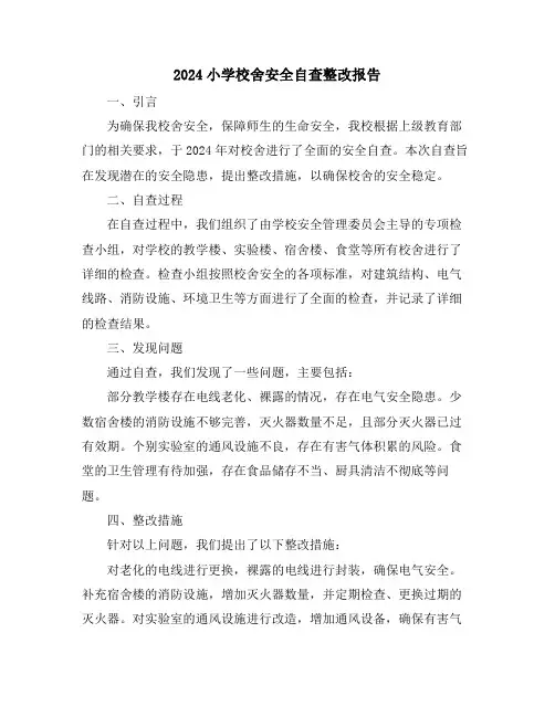 2024小学校舍安全自查整改报告