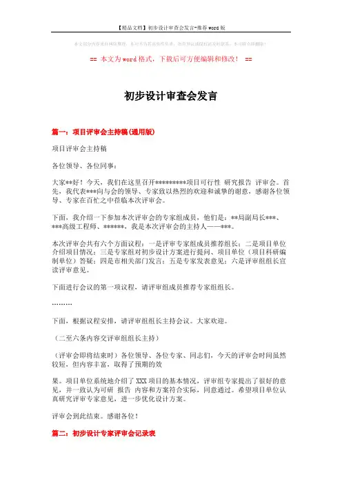 【精品文档】初步设计审查会发言-推荐word版 (2页)