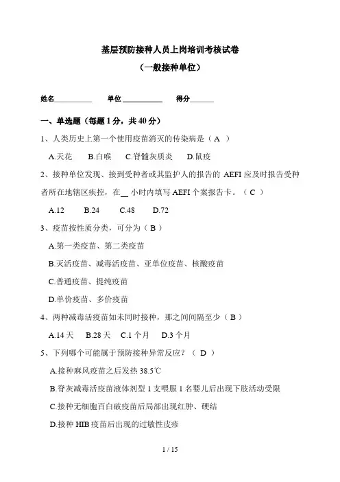 基层预防接种单位培训考核试题