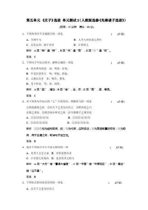 第五单元 《庄子》选读 单元测试2(人教版选修《先秦诸子选读》)