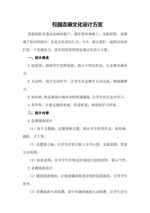 校园走廊文化设计方案