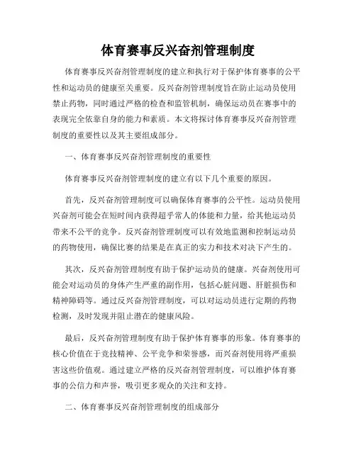 体育赛事反兴奋剂管理制度
