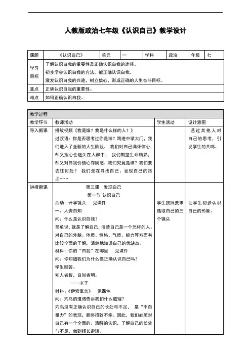 部编人教版《道德与法治》七年级上册3.1《认识自己》优秀教案