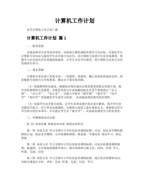 计算机工作计划