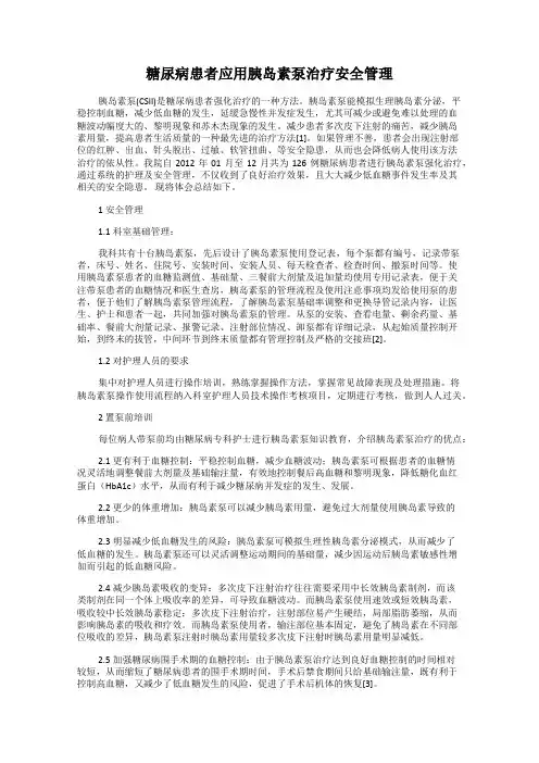 糖尿病患者应用胰岛素泵治疗安全管理
