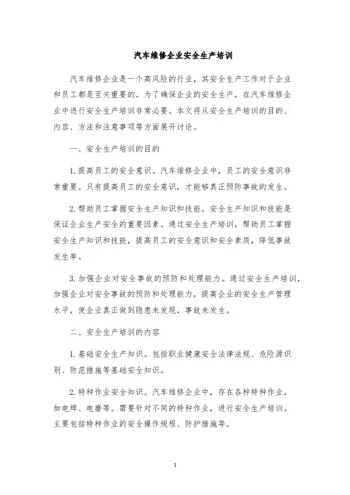 汽车维修企业安全生产培训