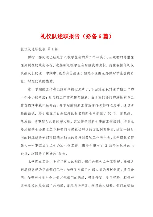 礼仪队述职报告(必备6篇)