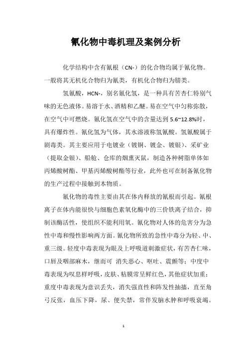 氰化物中毒机理及案例分析