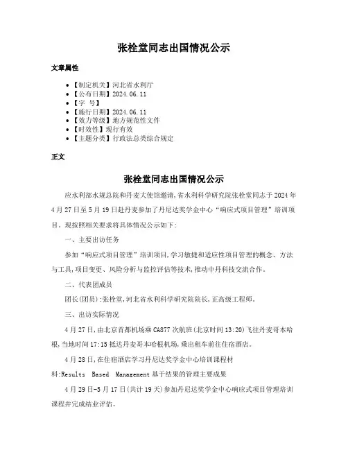张栓堂同志出国情况公示
