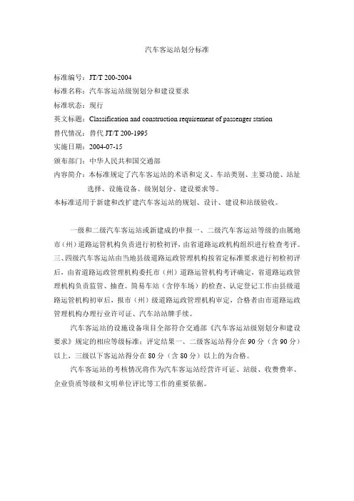 汽车客运站、汽车运输企业划分标准