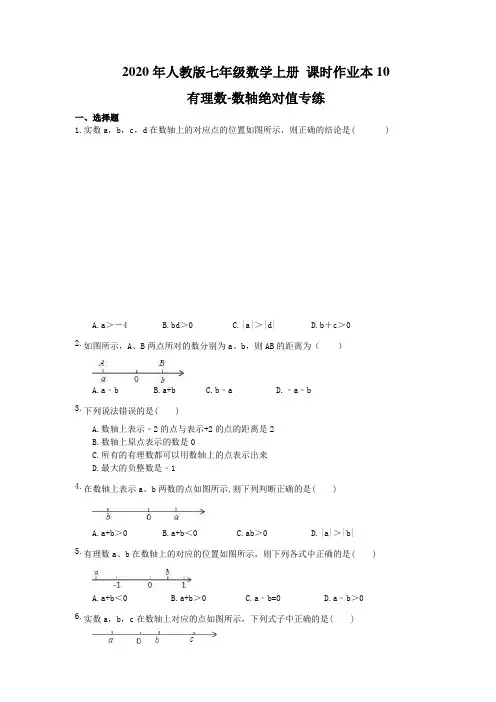 2020年人教版七年级数学上册 课时作业本10 有理数-数轴绝对值专练(含答案)