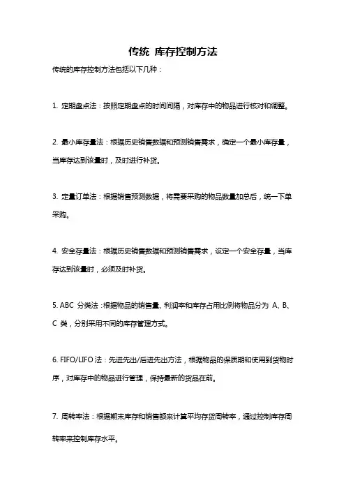 传统 库存控制方法