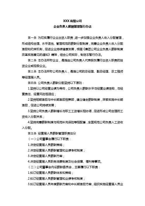 XXX有限公司企业负责人薪酬管理暂行办法