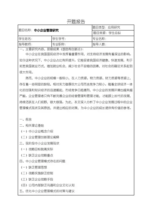 《中小企业管理研究开题报告(含提纲)》