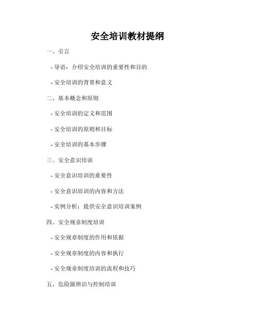 安全培训教材提纲