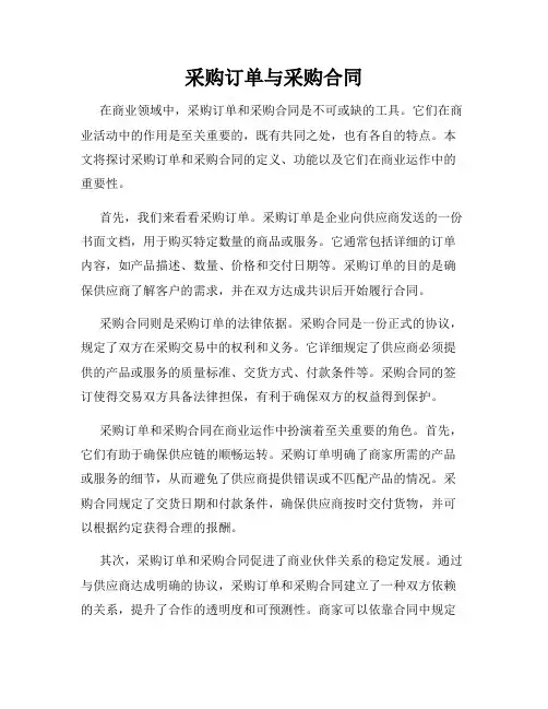 采购订单与采购合同