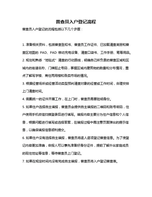 普查员入户登记流程