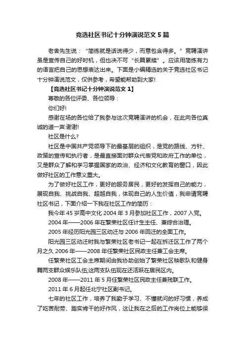 竞选社区书记十分钟演说范文5篇