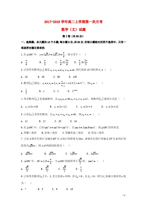 山东省菏泽市单县2017_2018学年高二数学上学期第一次月考试题文