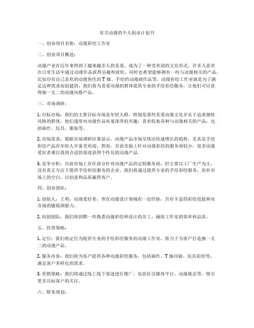 有关动漫的个人创业计划书