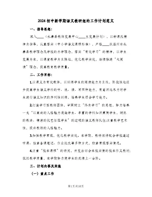 2024初中新学期语文教研组的工作计划范文(三篇)