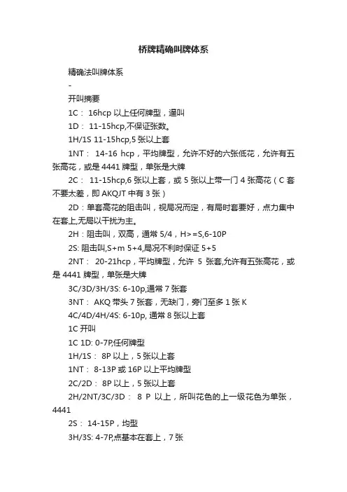 桥牌精确叫牌体系