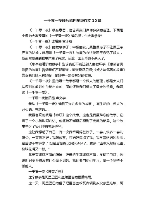 一千零一夜读后感四年级作文10篇