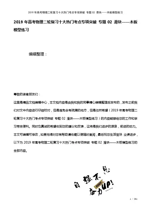高考物理二轮复习十大热门考点专项突破专题02滑块——木板模型练习(2021年整理)