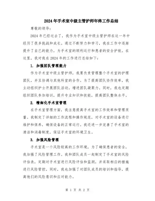 2024年手术室中级主管护师年终工作总结