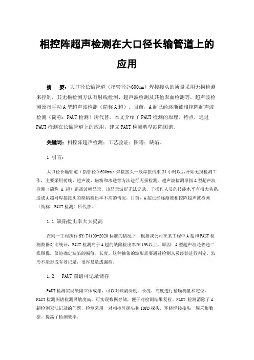 相控阵超声检测在大口径长输管道上的应用