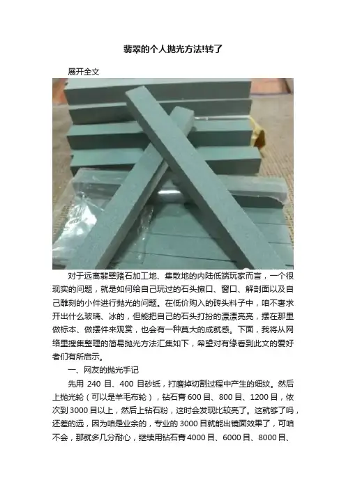 翡翠的个人抛光方法!转了